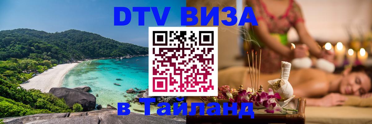 DTV Виза в Тайланд для россиян Нижний Тагил 